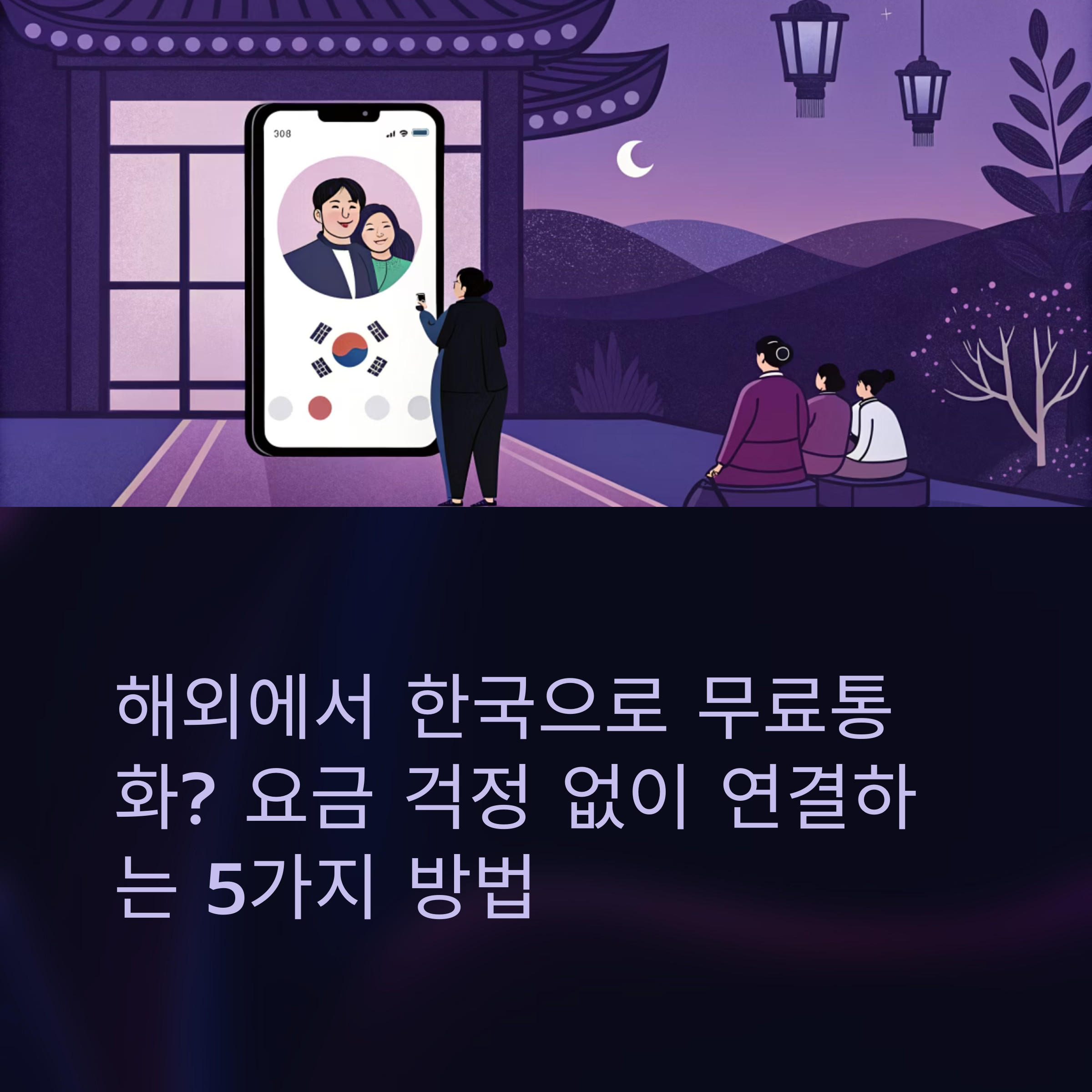 해외에서 한국으로 무료전화 거는 법, 완벽 실전 가이드