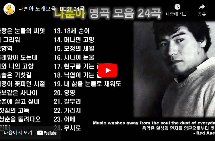 나훈아 노래모음 : BEST 24곡