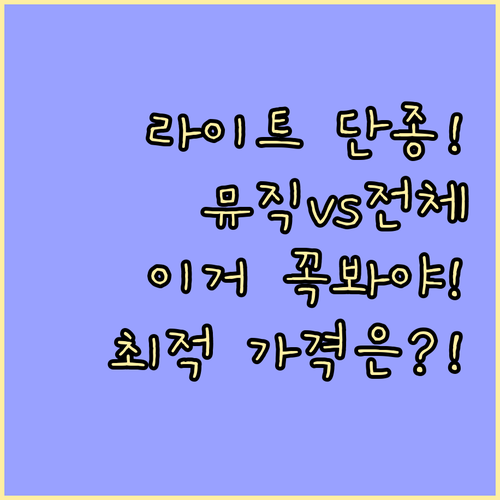 유튜브 프리미엄 라이트 단종 뮤직 프..