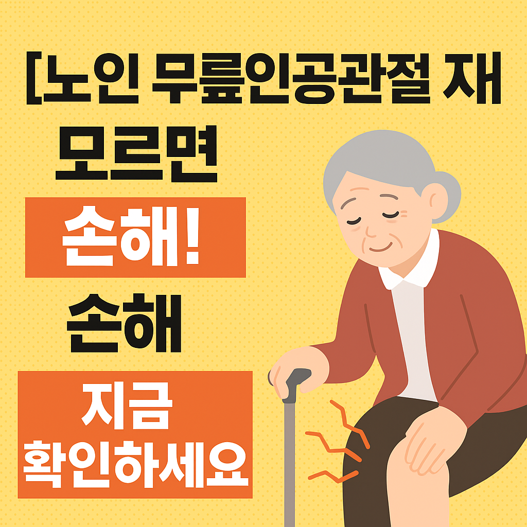 [노인 무릎인공관절 지원] 이거 모르고 치료받으면 수백만 원 손해봅니다