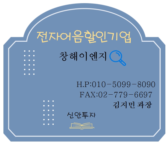 창해이엔지 전자어음할인 담당 김지민과장