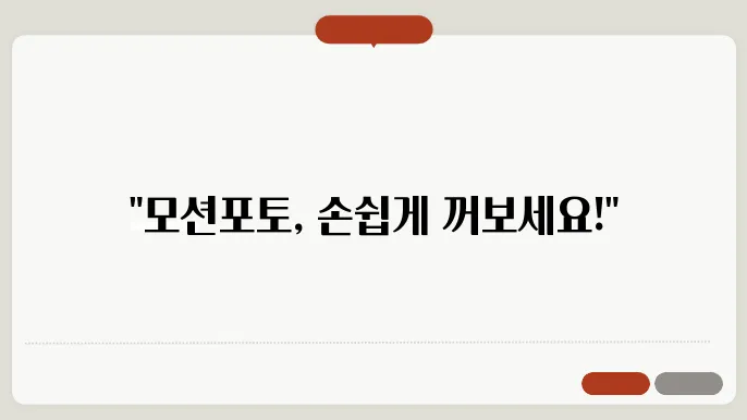 갤럭시 모션포토 끄기 해제