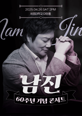 트로트전설 남진!데뷔 60주년 전국투어 콘서트 예매