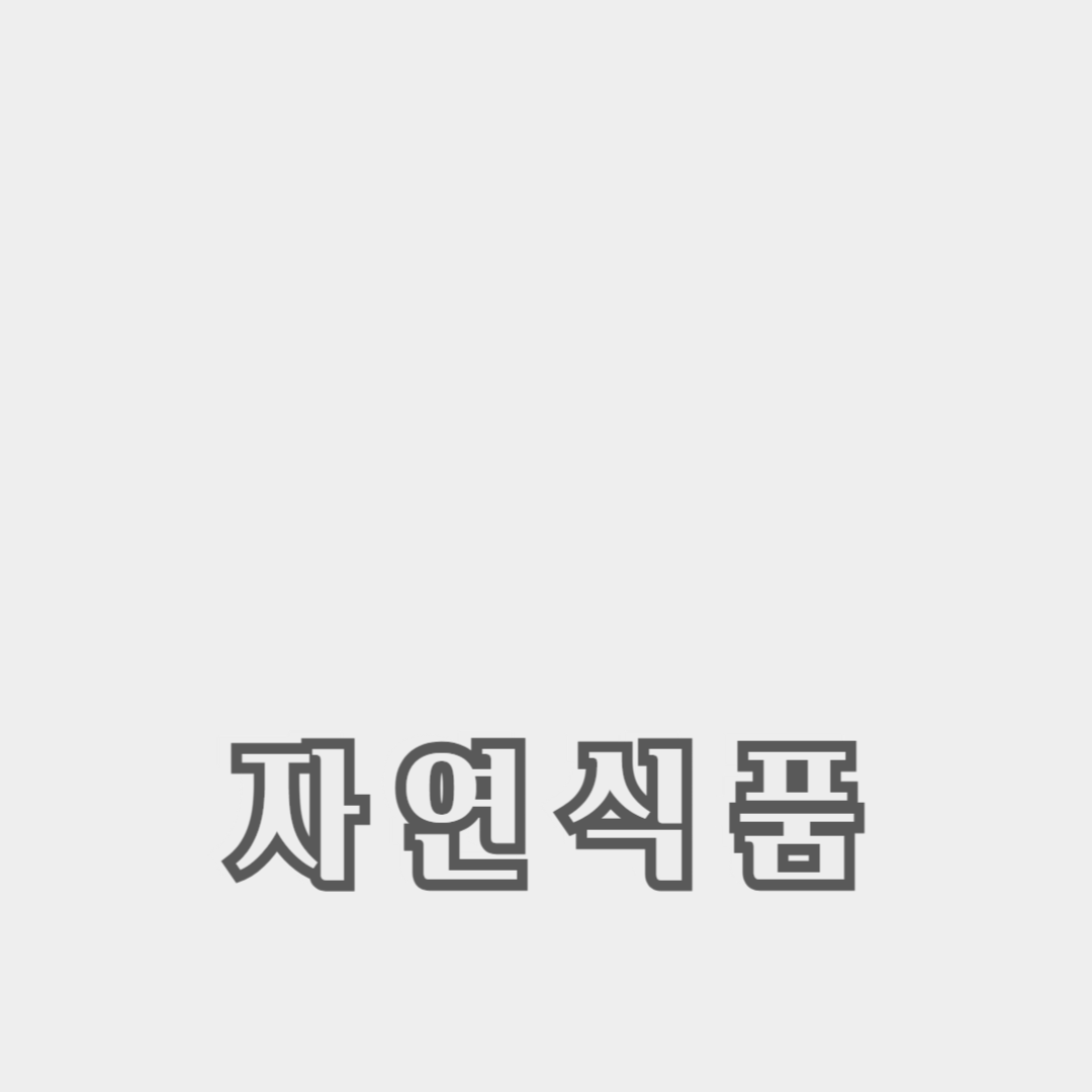 자연식품을 활용한 아이의 건강한 식습관 형성 방법