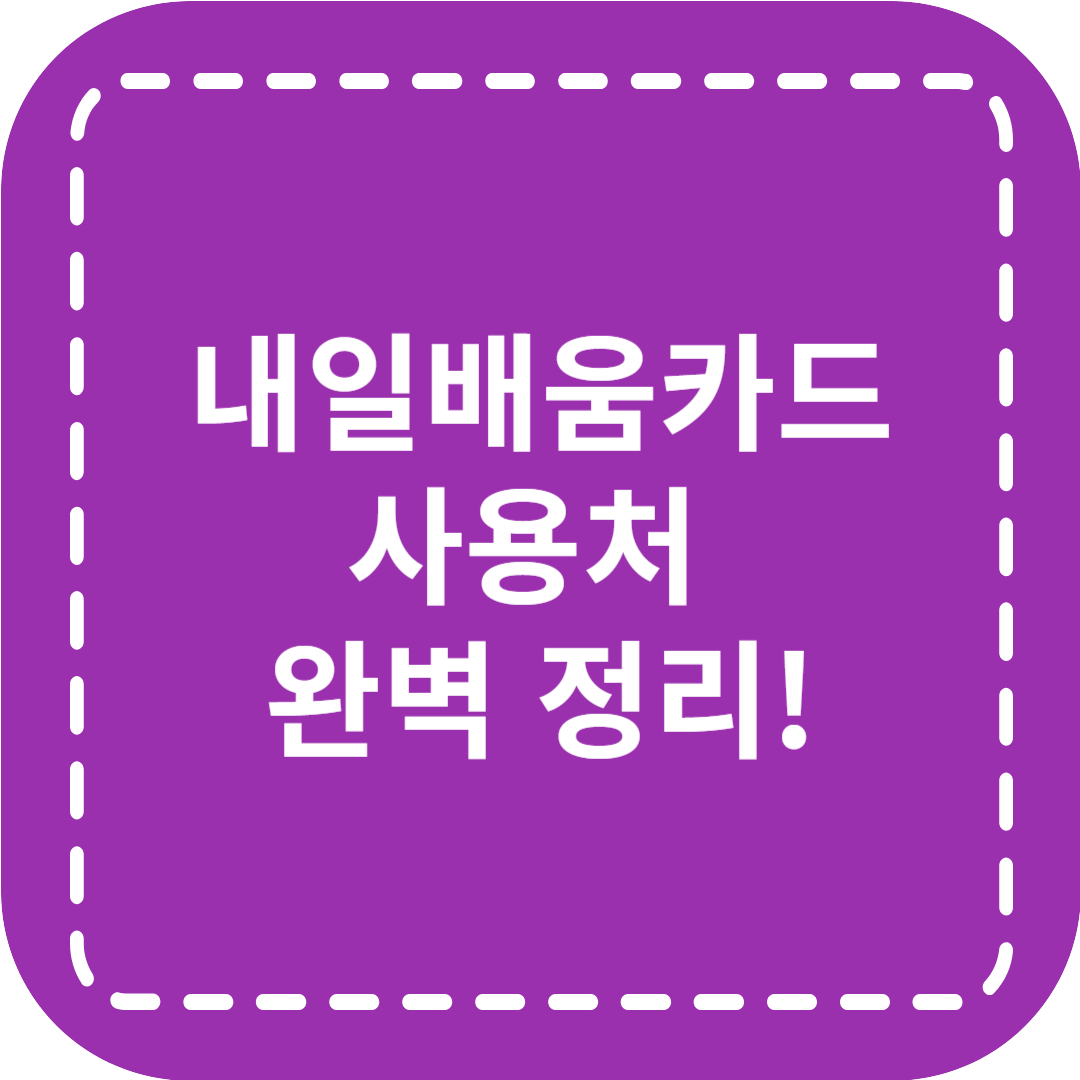 내일배움카드사용처 완벽 정리! 온라인부터 오프라인까지 한눈에