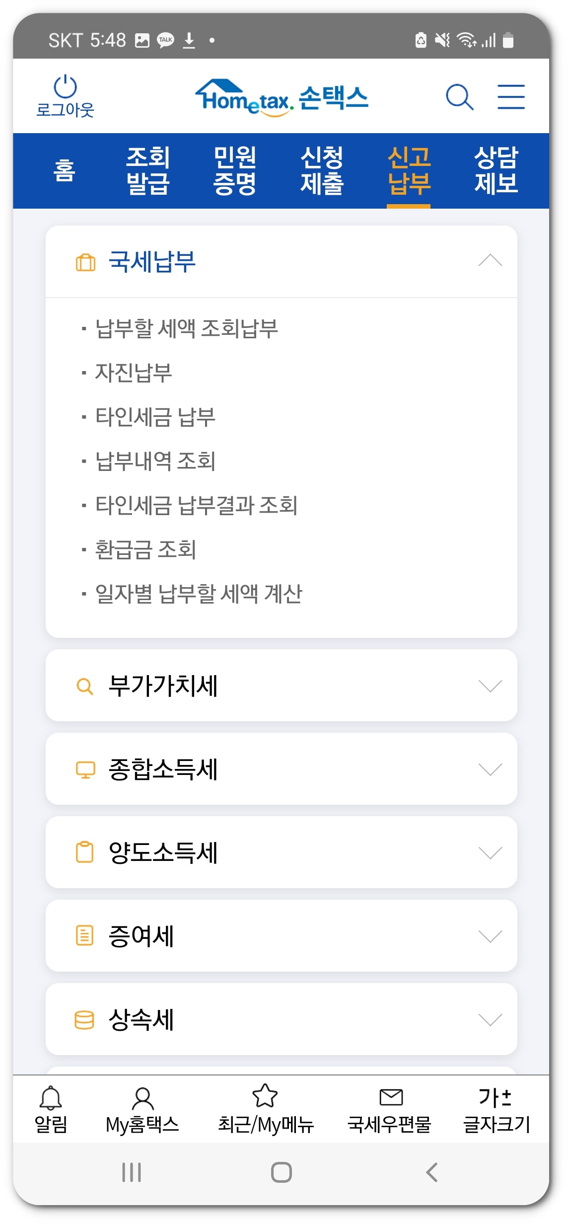 종합소득세 조회 방법