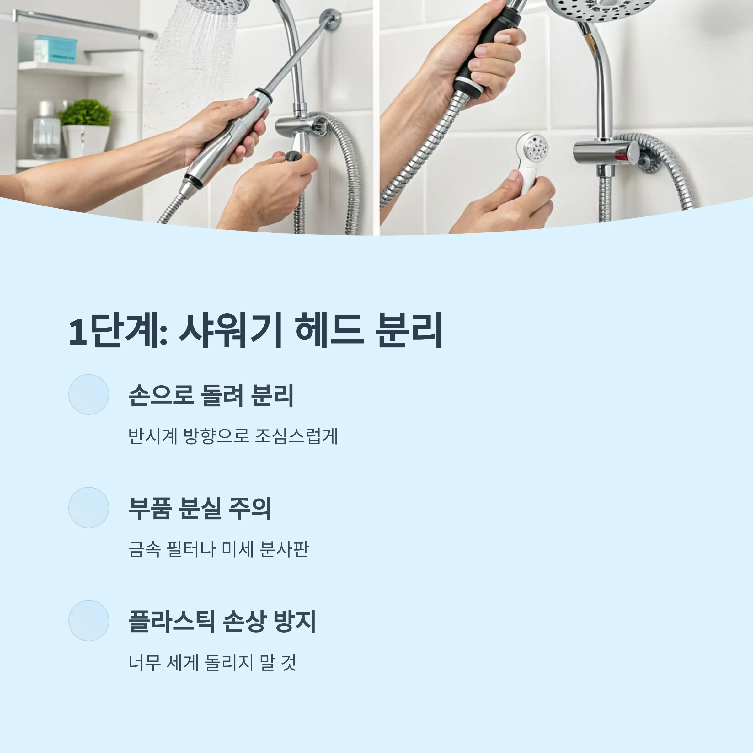 1단계: 샤워기 헤드 분리하기
