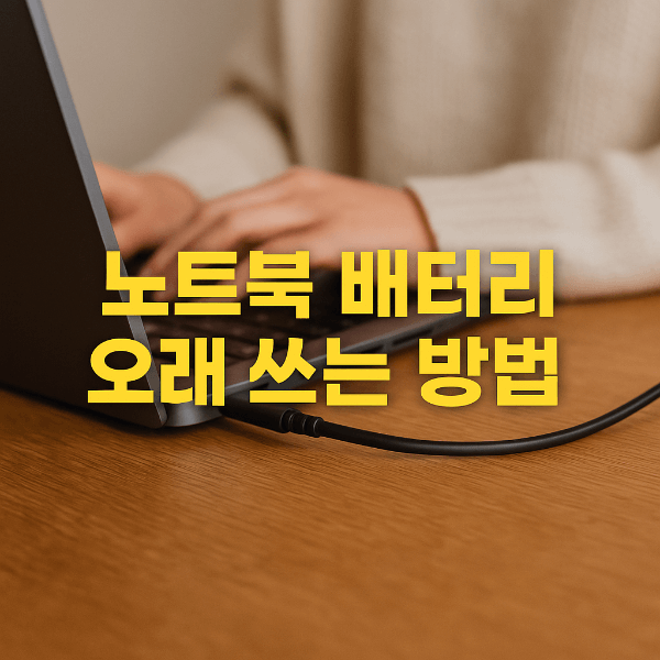노트북 배터리 오래 쓰는 방법