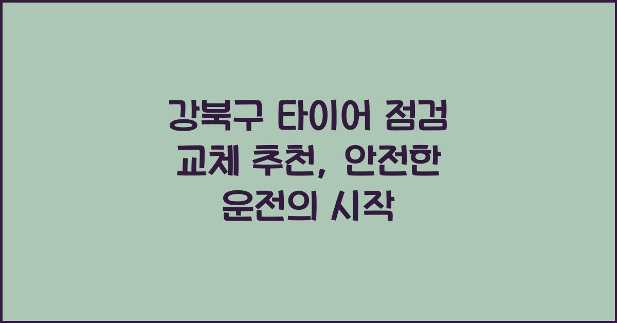 강북구 타이어 점검 교체 추천