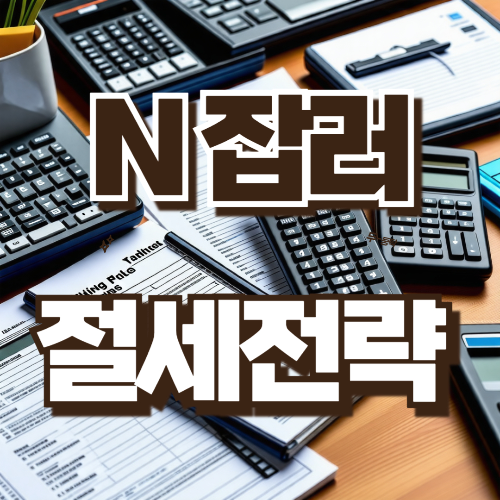N잡러 절세전략
