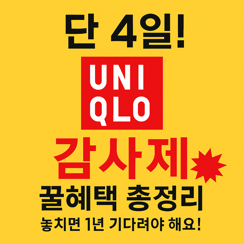 단 4일! 유니클로 감사제 꿀혜택 총정리💥 놓치면 1년 기다려야 해요!