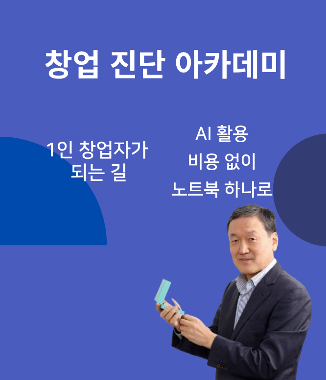1인기업창업연구소 창업 진단 아카데미
