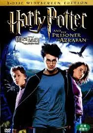 해리포터와 아즈카반의 죄수