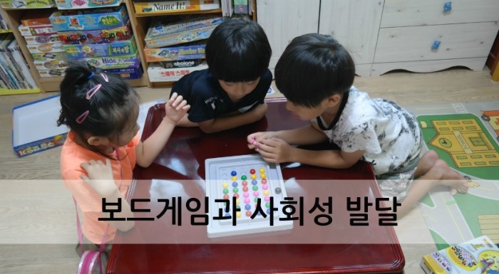 보드게임이 아동의 사회성 발달에 미치는 영향