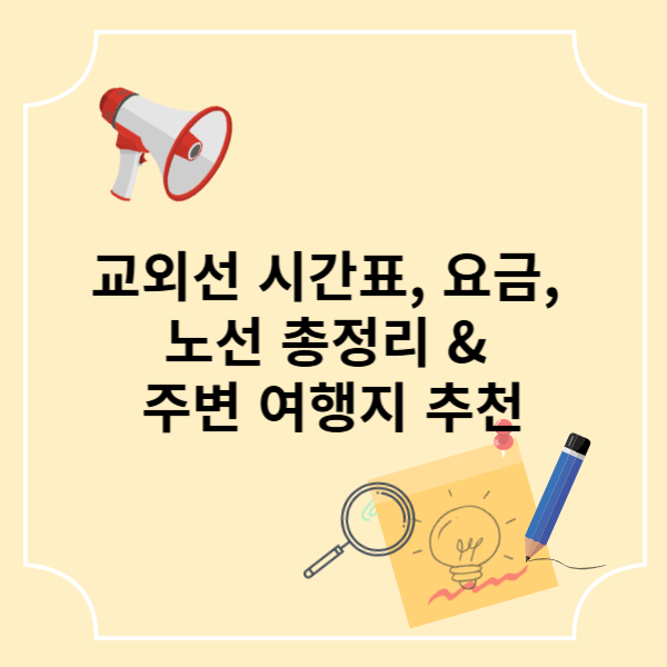 교외선 시간표, 요금, 노선 총정리 & 주변 여행지 추천