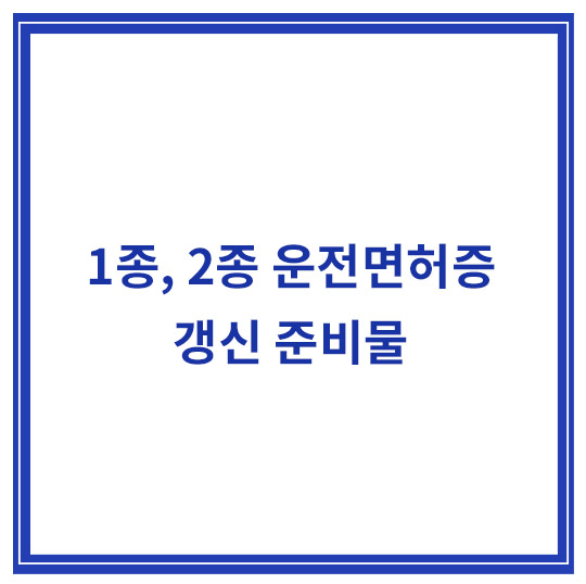 갱신-준비물