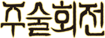 주술회전