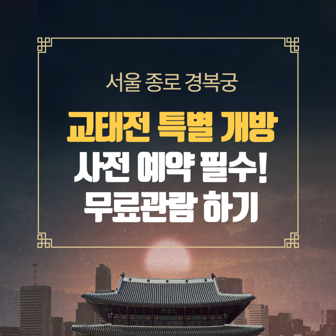 경복궁 교태전 특별 개방 사전 예약 필수