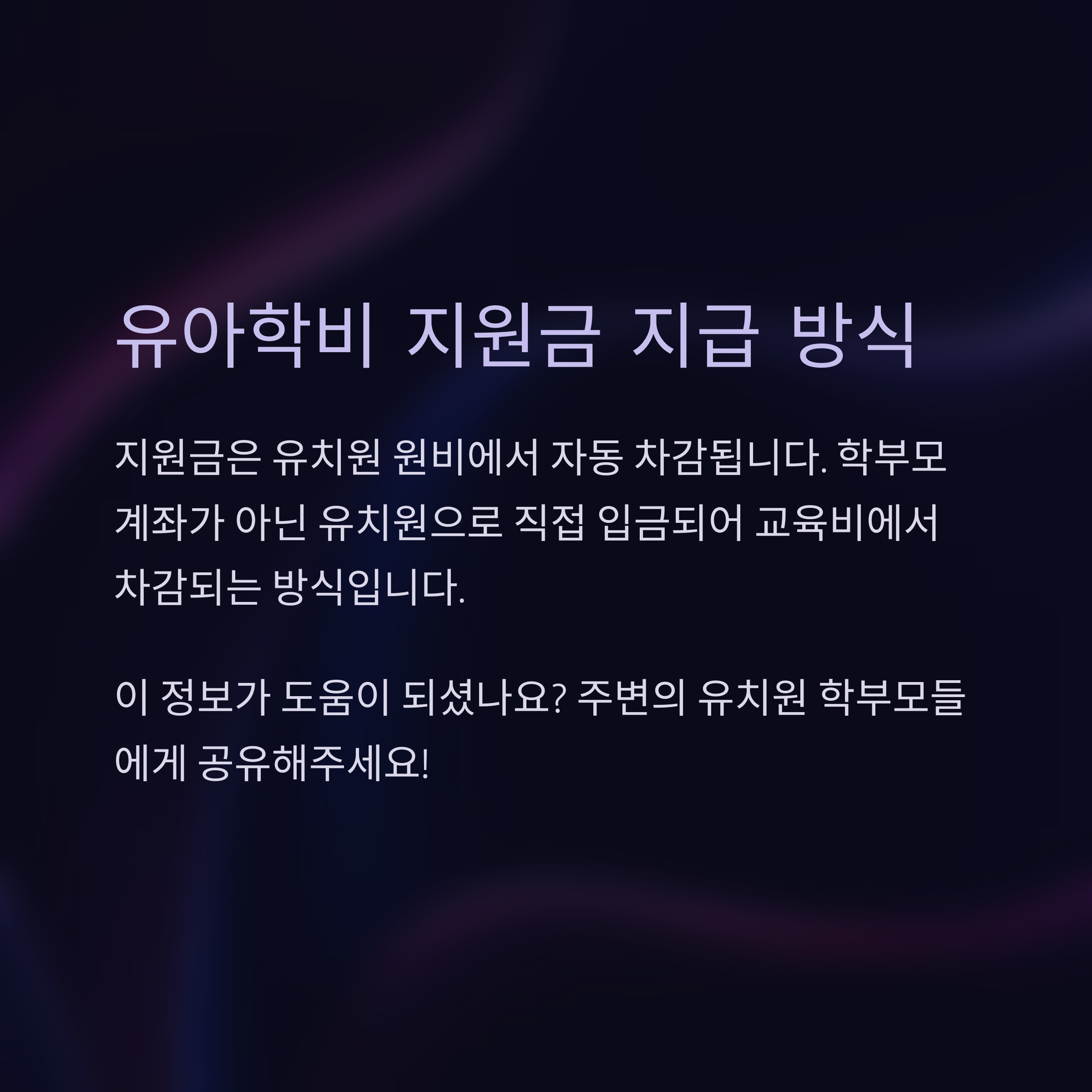 유치원 교육비에서 자동 차감 방식으로 유아학비 지원