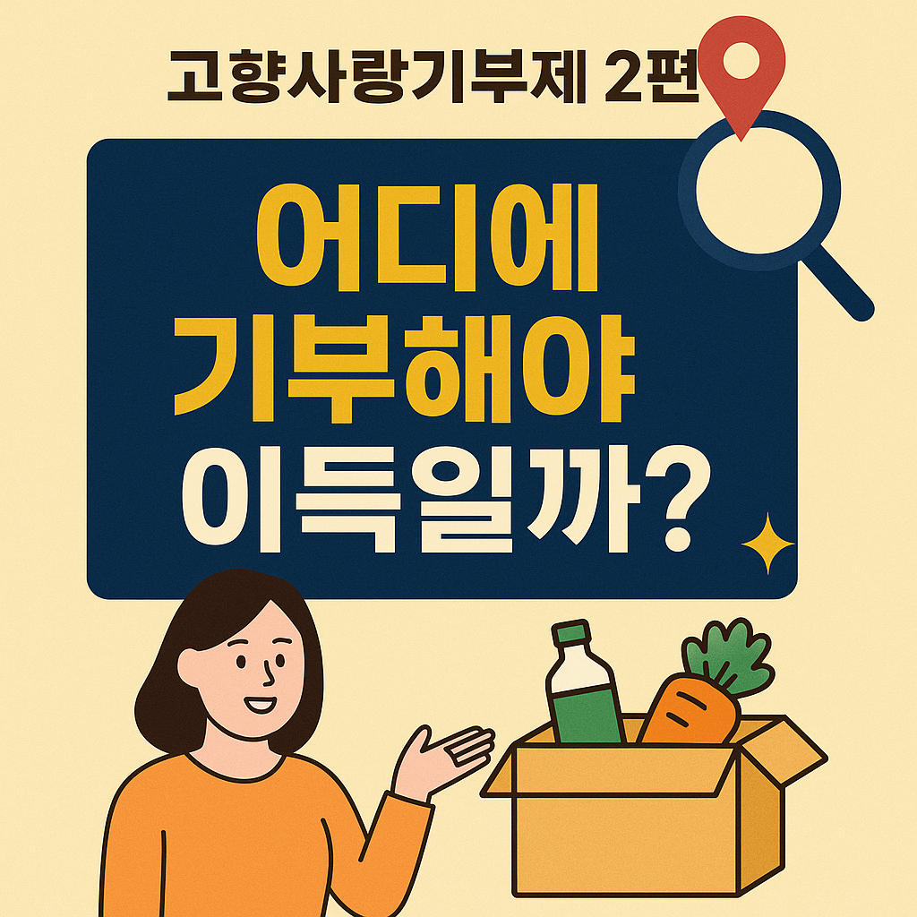 고향사랑기부제