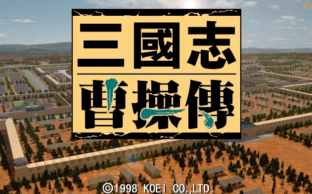 삼국지 조조전 게임 화면