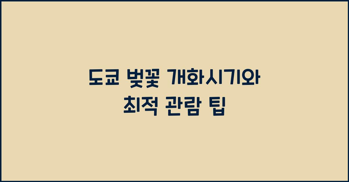 도쿄 벚꽃 개화시기