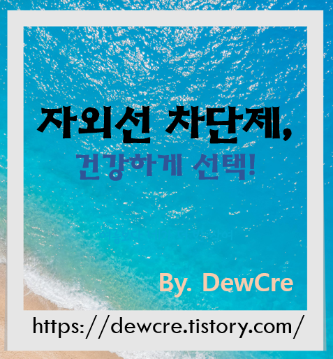 피부 건강을 위한 자외선 차단제 선택법