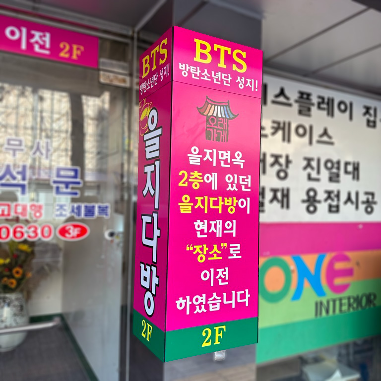 방탄소년단 성지 을지다방