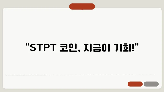 에스티피(STPT) 코인 호재와 소개 및 전망