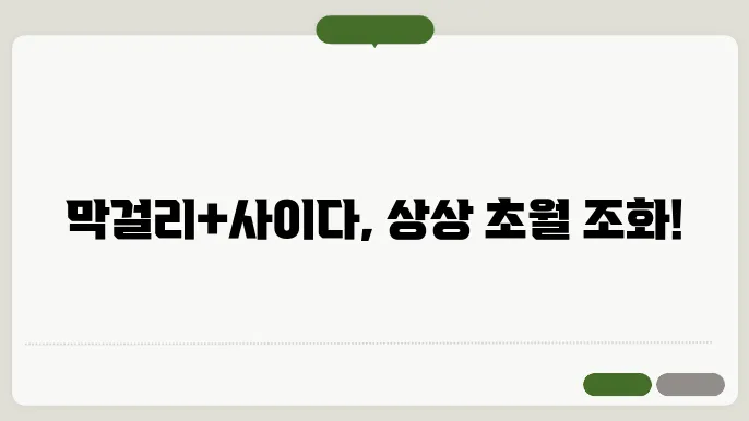 막걸리 사이다 비율