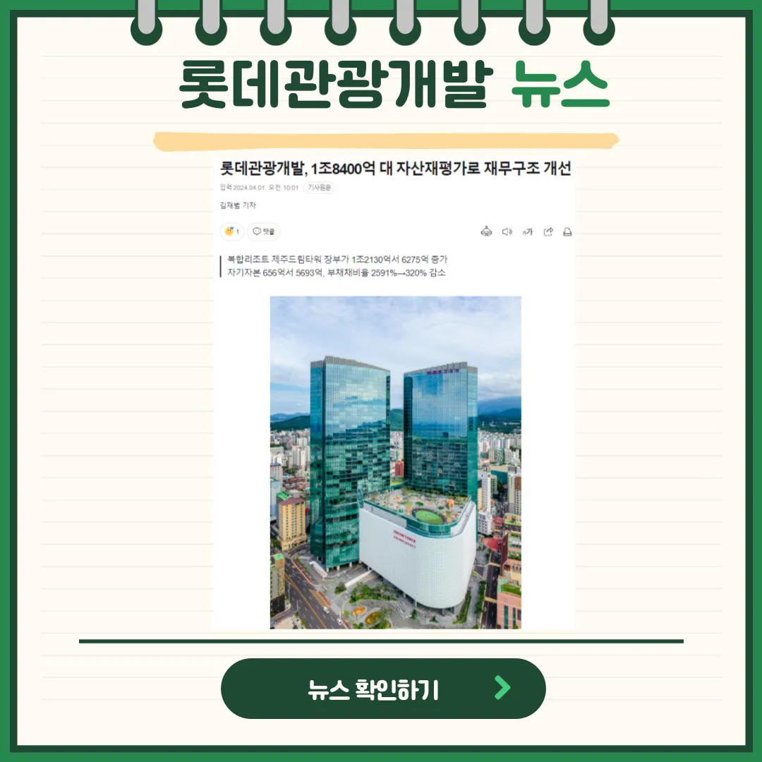 롯데관광개발 뉴스