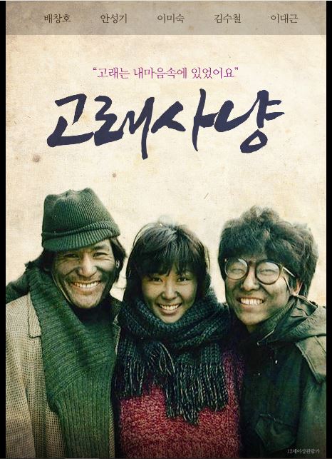 배창호 감독의 작품 영화 고래 사냥 포스터.