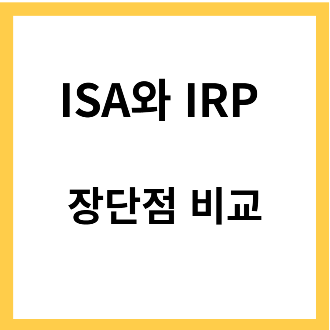 ISA와 IRP 비교 - ISA와 IRP 특징, 차이점, 장단점