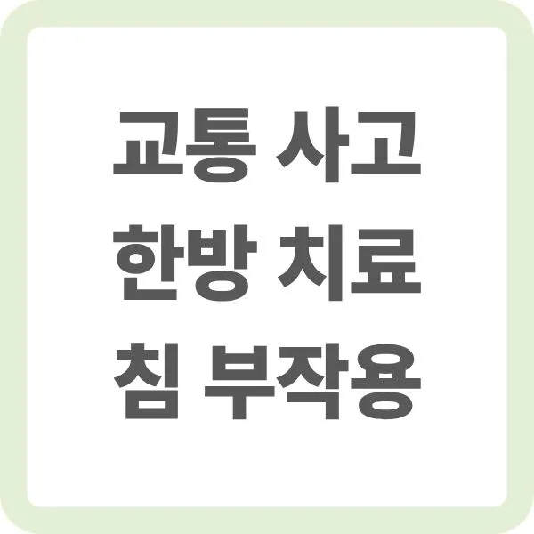 교통 사고 한방 치료 침 부작용 안내 타이틀 이미지