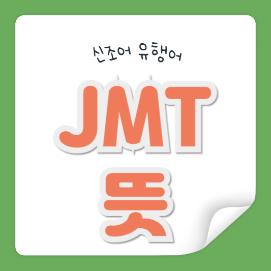 JMT 뜻
