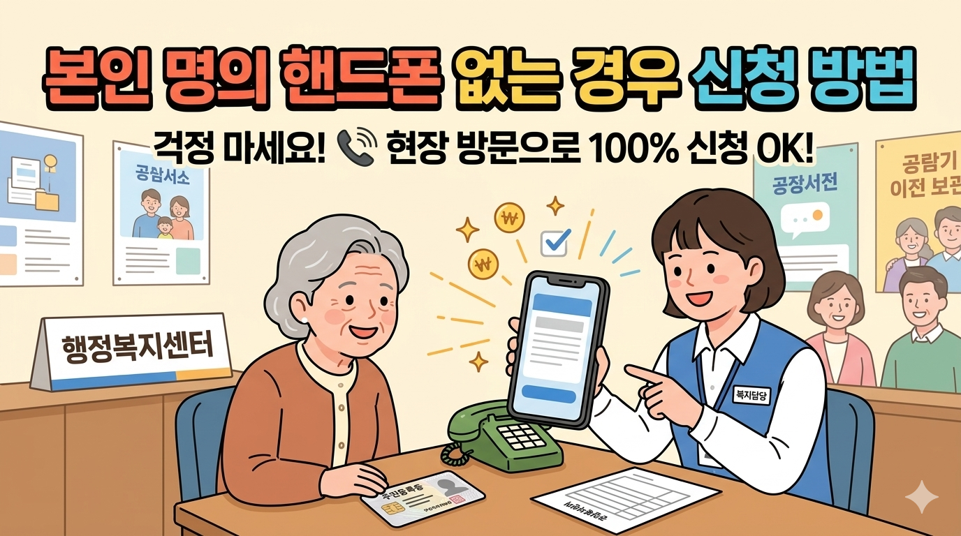 본인 명의 핸드폰이 없으신가요? 신청 방법 총정리