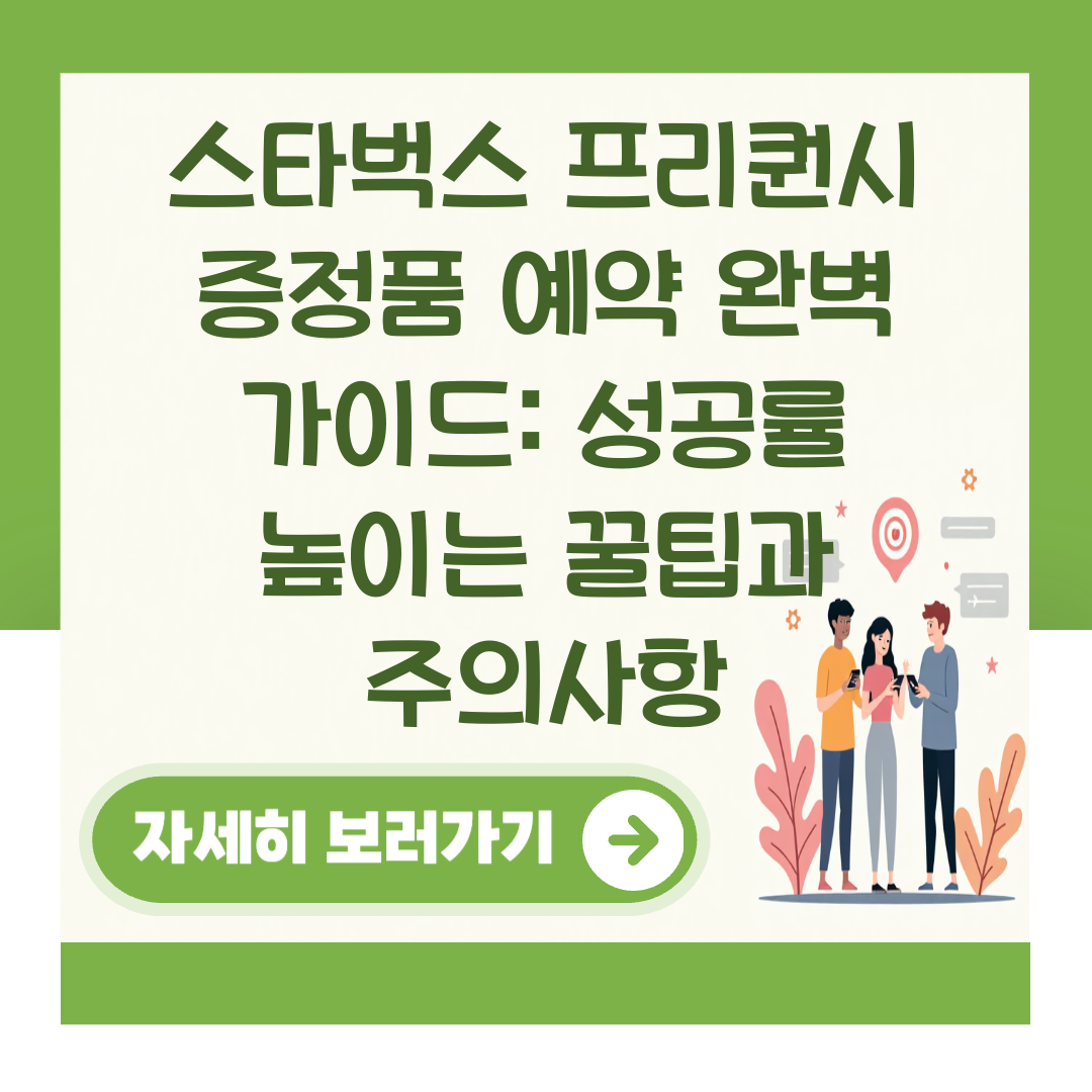 스타벅스 프리퀀시 증정품 예약 완벽 가이드: 성공률 높이는 꿀팁과 주의사항 대표 이미지