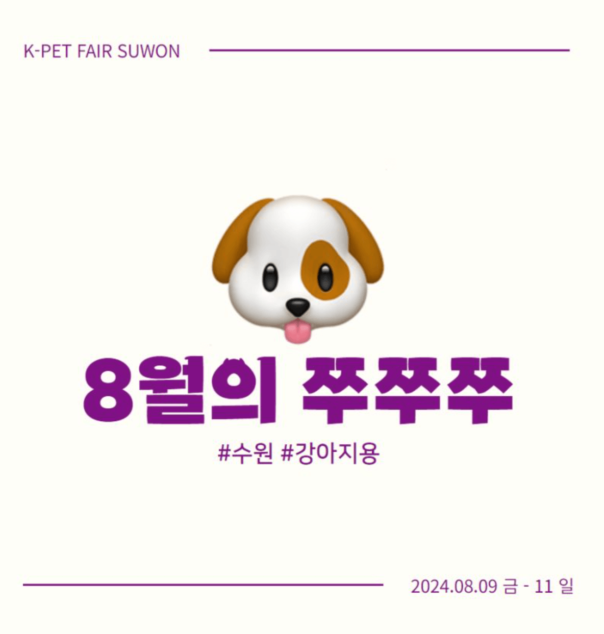 2024 케이펫페어 시즌 2 수원 
