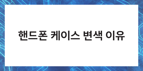 핸드폰 투명 케이스 변색 세척