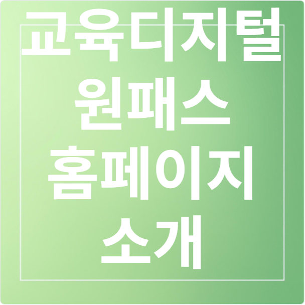 교육디지털패스 기이드