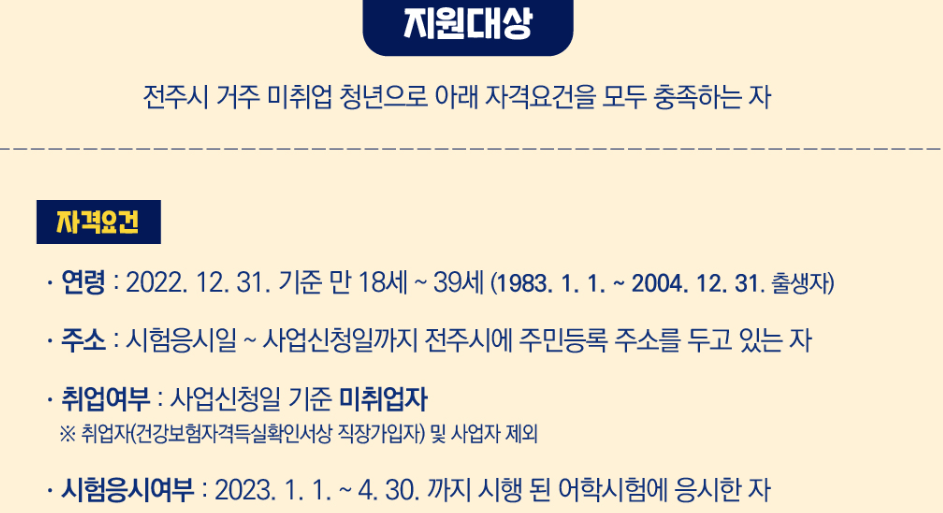 전주청년어학시험응시료지원사업-지원대상