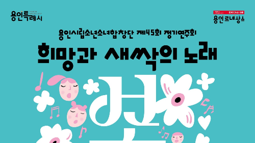 전석 무료! 어린이와 함께 듣는 희망의 노래 &ndash; 용인시립소년소녀합창단 정기연주회