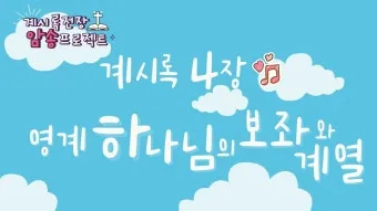 요한계시록 4장 : 하늘의 예배_16