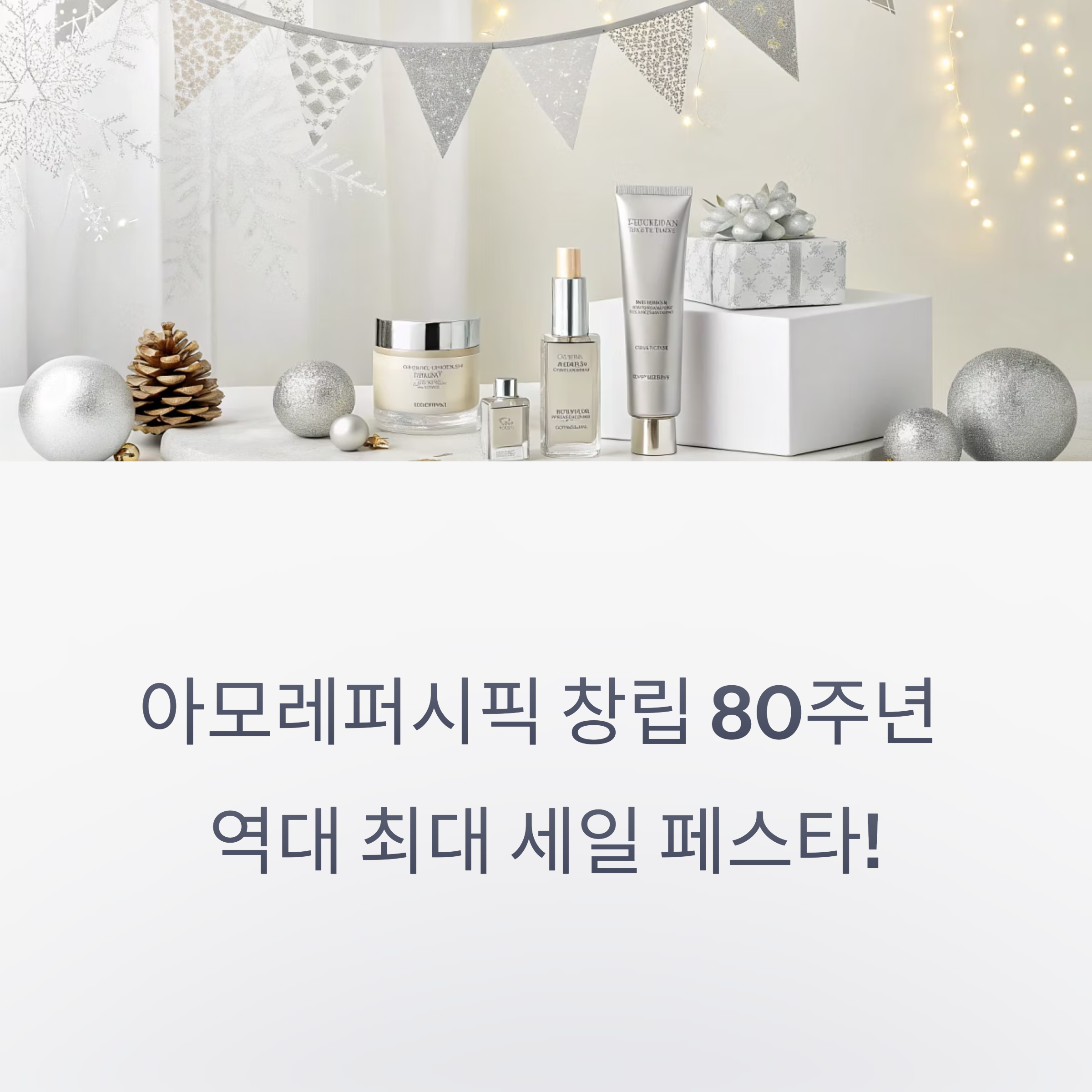 2025 Summer 아모레 세일 페스타