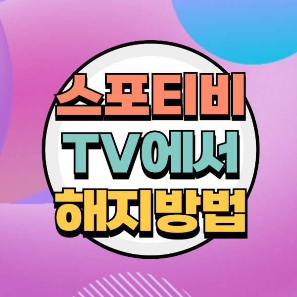스포티비 해지