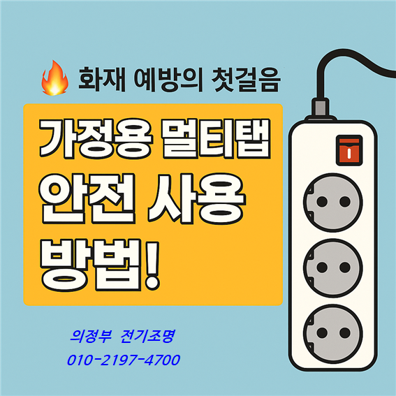 가정용 멀티탭 안전하게 사용하는 방법
