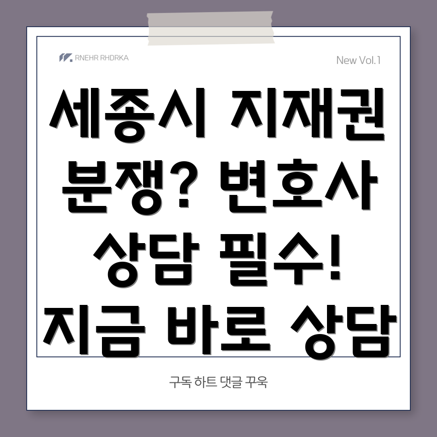 세종시 아름동 지식재산권 변호사 상담