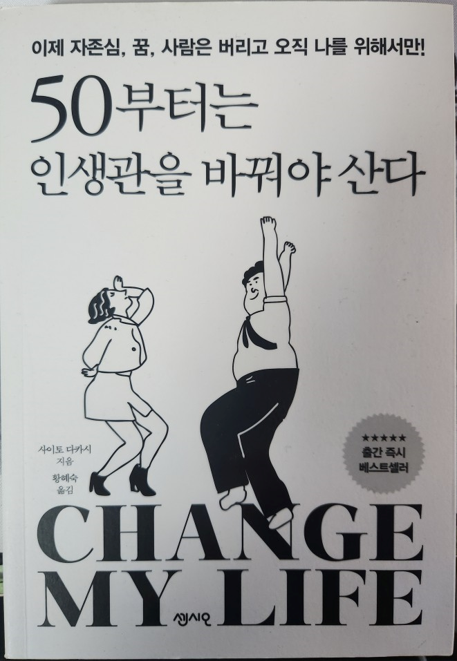 책: 50부터는 인생관을 바꿔야 산다