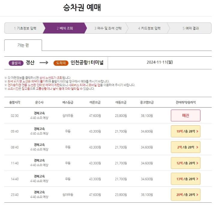 경산 시외버스터미널 시간표-시외버스 예매 홈페이지-시간표조회결과
