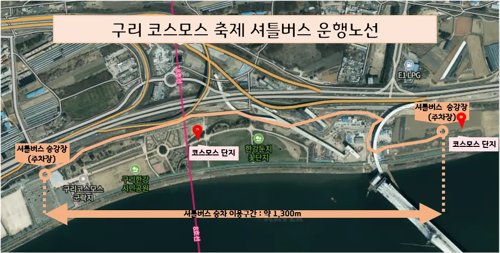 구리-코스모스-축제-셔틀버스